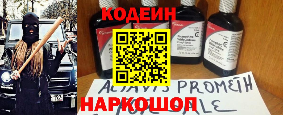 Балтийск  Codein Purple Drank  Вход с VPN  магазин продажи   Кодеиновый сироп Lean напиток Lean (лин) 